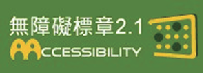 無障礙標章2.1