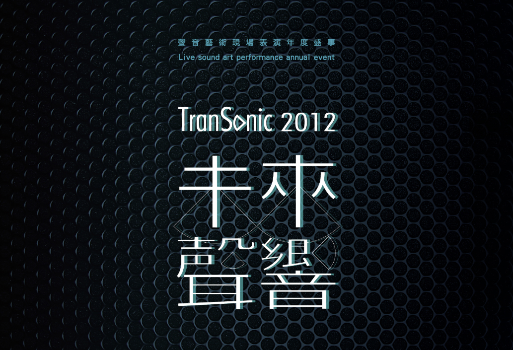 《未來聲響2012》