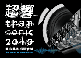 超響 TranSonic 2013 組圖1