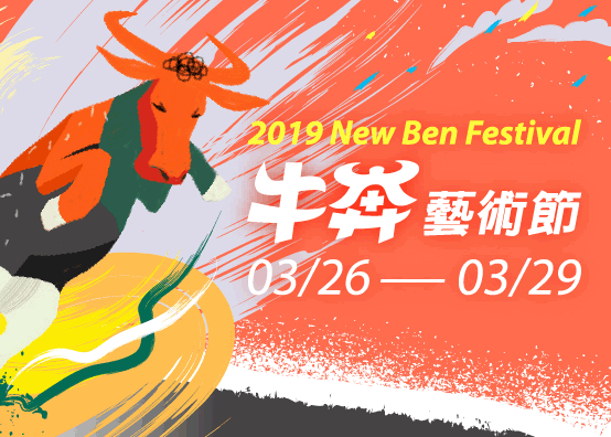 2019 牛奔藝術節 組圖1