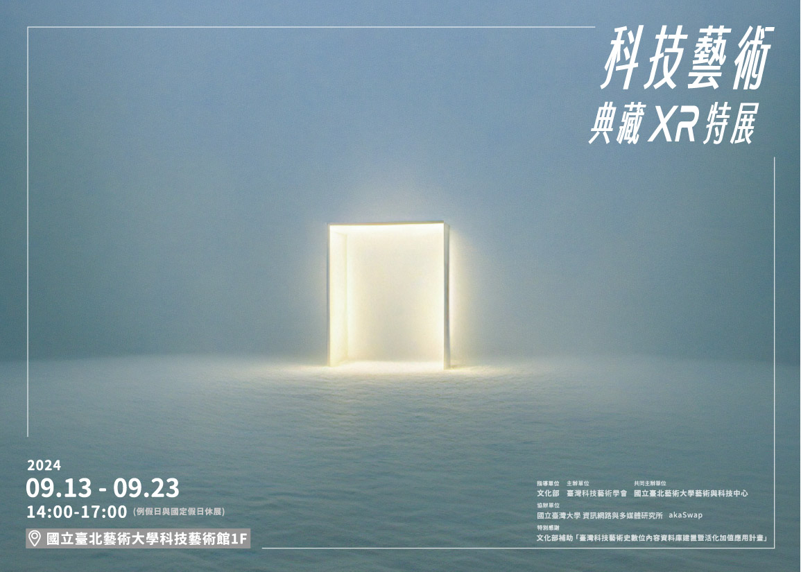 科技藝術典藏 XR 特展 組圖1